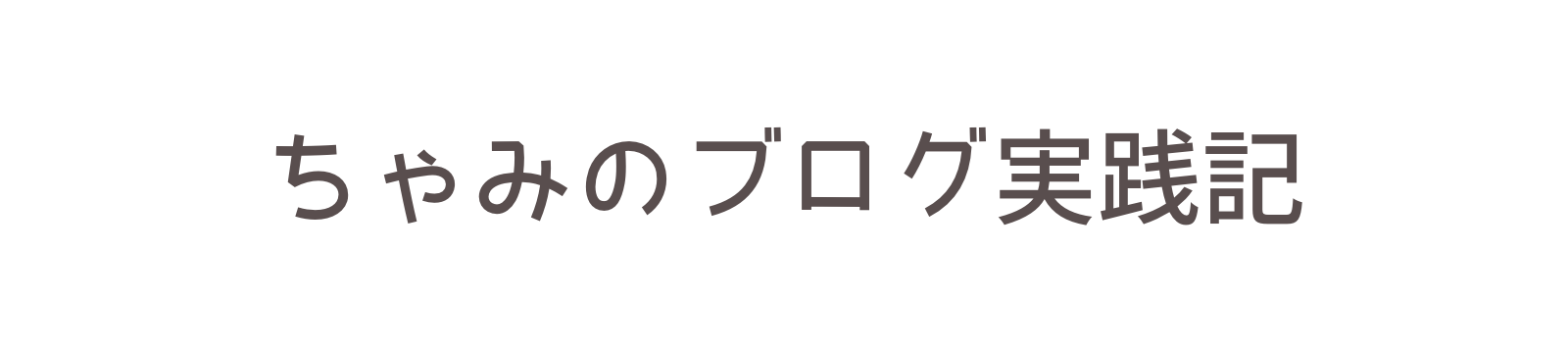 ちゃみのブログ実践記