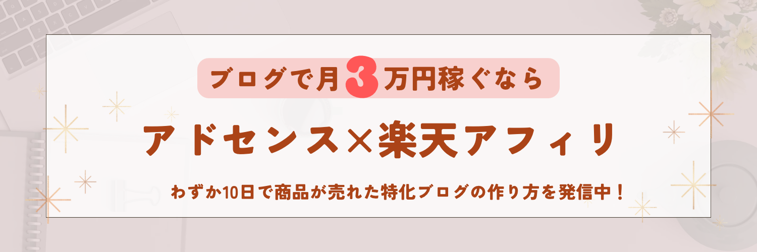 アドセンスで月1万円稼ぐ方法